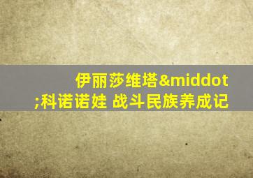 伊丽莎维塔·科诺诺娃 战斗民族养成记